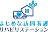 ご自宅へ安心と専門ケアをお届け「まじめな訪問看護リハビリステーションからのごあいさつ」