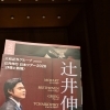 辻井伸行さん日本ツアー2026で刺激をいただきました♪