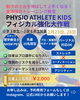 ライバルに差をつけろ！「小学生アスリート必見！フィジカル強化大作戦開催決定！」