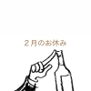 2月の定休日のお知らせ