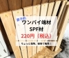 220円〜！SPF the sale「【第一回】Nor.t.hの破格・無料端材！」