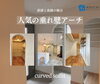 「いま人気の「垂れ壁アーチ」もお任せください！やさしい曲線が住まいと暮らしを心地よい雰囲気に♪」