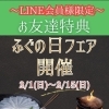 【ふぐの日フェア】開催中