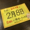 【２月は29日がないし…】