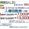 オトクな入場回数券セール予約受付中です！