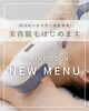 「＼lihiに脱毛メニュー登場✨ ／【宮崎 脱毛 ひなたまちのサロンlihi】」
