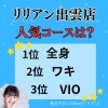 「リリアン出雲店、人気のコースは？」