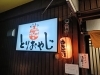 「南稚内駅からすぐ、炭火焼き鳥が自慢の居酒屋「とりおやじ」。」