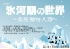 「企画展示「氷河期の世界～気候・動物・人類～」＜２月６日(金)～令和８年３月１日（日）＞のお知らせ」
