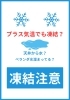 プラス気温でも結氷？異変があればすぐ相談「気温が上がってから起こる凍結トラブル」