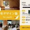 【申し込み締切：3月13日】第5回 住宅デザイン塾 for youth