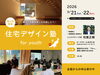 「【申し込み締切：3月13日】第5回 住宅デザイン塾 for youth」