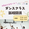 4月よりダンスクラス新規開講！日曜にJAZZ HIPHOPを楽しもう