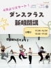 4月よりダンスクラス新開講！「4月よりダンスクラス新規開講！日曜にJAZZ HIPHOPを楽しもう」
