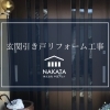 和風の玄関引き戸を洋風ドアへリフォームしました🚪  ̖́-