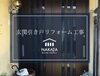 「和風の玄関引き戸を洋風ドアへリフォームしました🚪  ̖́-」