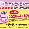 ふじ色のいきいきスタンプ有効期限は2026年4月30日まで！