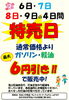 特売日！ガソリン・軽油６円引き！「2月6日～9日は特売日！ガソリン・軽油最大6円引き＆灯油配達受付中」