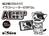 AIお絵かき教室「デッサン力はもういらない。 絵が苦手な人も AIで絵が描ける時代になりました。【Vol.2】」