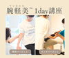 肩まわり施術が1日で学べる「【受講ご検討の方向け】腕軽美™施術体験会のご案内」