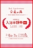 ⁡⁡泉の湯2周年㊗️！⁡2月6日,7日は⁡次回お使いいただける入浴半額券をプレゼント🎁⁡「⁡⁡泉の湯2周年㊗️！⁡入浴半額券のプレゼントや大抽選会開催！⁡是非お越しくださいませ♨️」