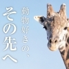 第3回「どうぶつえん検定」受験者募集