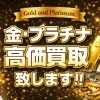 【2026年3月13日 】K18　1ｇあたり＝20,850円以上で買取保証！！　この機会に是非お売りください！！「かいとる綾瀬店」