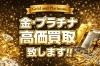 金・プラチナ高価買取ならお任せ「【2026年4月28日 】K18　1ｇあたり＝19,150円以上で買取保証！！　この機会に是非お売りください！！「かいとる綾瀬店」」