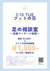 足の悩みを解消して快適に「2月10日「フットの日」特別企画開催のお知らせ」