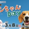 【3月8日】第5回 ワンちゃんDay