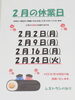 2月の休業日「お知らせ[開成町 洋食レストラン パセリ]」