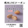 週末クーポン　らむれぇずんぷっちい　20％オフ「週末お得クーポン配信中 【伊那市のお土産、ケーキ、スイーツといえばちいずくっきい】」