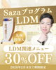 LDM「💎九州初導入！「Sazaプログラム LDM」導入記念キャンペーン実施中」