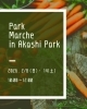 「2月8日・14日開催！明石公園で楽しむ「パークマルシェ明石公園」開催♪」