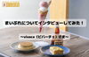 「まいぷれ掲載店様にインタビューしてみた！　vivace（ビバーチェ）さま」