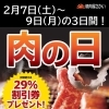 2/7～9は「肉の日」！次回使える29％割引券プレゼント