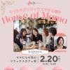 2/20.ママカフェ会を開催します♡