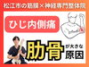 肘の内側が痛い「【肘の内側の痛み】ゴルフ肘・野球肘の原因は肋骨にあった!!松江市にある筋膜×神経整体で根本改善を目指す【松江・出雲・米子・整体・根本改善】」