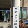 令和7年度第3回英語検定試験の実施