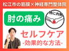 肘の痛みの原因「【ひじ内側の痛み】痛い人は必見!!この動画をみてやってみて！|松江市にある筋膜×神経整体で根本改善!!【松江・出雲・米子・整体・根本改善】」