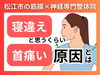寝違えくらい首が痛い原因「【寝違えの原因】首が左に回らないのは神経が動かないことが理由です。｜島根県松江市にある神経×筋膜整体で根本改善｜理学療法士資格を持つ代表が徹底解説！【松江・出雲・米子・整体・根本改善】」