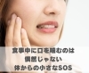 食事中に口を噛むのは偶然じゃない体からの小さなSOS「食事中に口を噛むのは偶然じゃない体からの小さなSOS【豊明市前後駅からすぐの鍼灸院】」