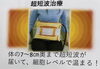 最新超短波治療で体の不調改善「驚きの温熱効果」