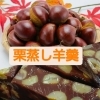 今シーズン14回目！大人気の栗蒸し羊羹、2月6日(金)限定販売します