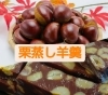 栗の風味を贅沢に味わえる至福の時「今シーズン14回目！大人気の栗蒸し羊羹、2月6日(金)限定販売します」