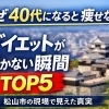 「食事も運動も頑張ってるのに…」松山市の40代がダイエットをやめてしまう瞬間TOP5【脳と体幹を楽しく鍛える！　道後中心地から車で約5分 ⚽ 松山市祝谷のパーソナルジムf.BRAIning】