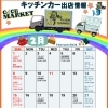 2月👹キッチンカー出店情報🚚🌈