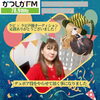 ラビ×ラビ声優オーディション！皆さんの応援のおかげでデュボア役の担当となりました！「【2/6(金)放送分のリクエスト受付中♬】かつしかFM13時～90分生放送『YOUR SONG MY LIFE』武田恵瑠々のQUEEN曜日♪23時半～再放送📻️声優オーディションの応援投票ありがとうございました！リクエスト待ってまーす♪」