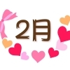 2月の空き状況と3月からの駐車場・予約ルールのお知らせ