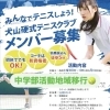 【犬山市】中学部活動の地域移行に対応！「犬山硬式テニスクラブ」で楽しく上達しませんか？初心者大歓迎！